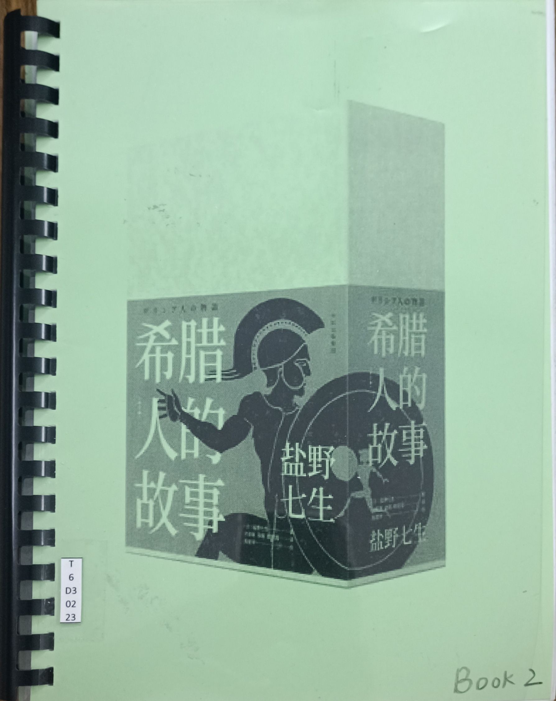 希腊人的故事 Book 2