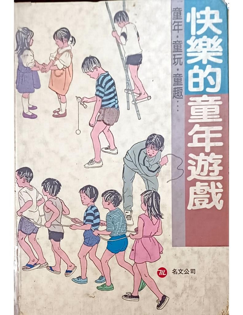 童年 • 童玩 • 童趣 ......快乐的童年游戏