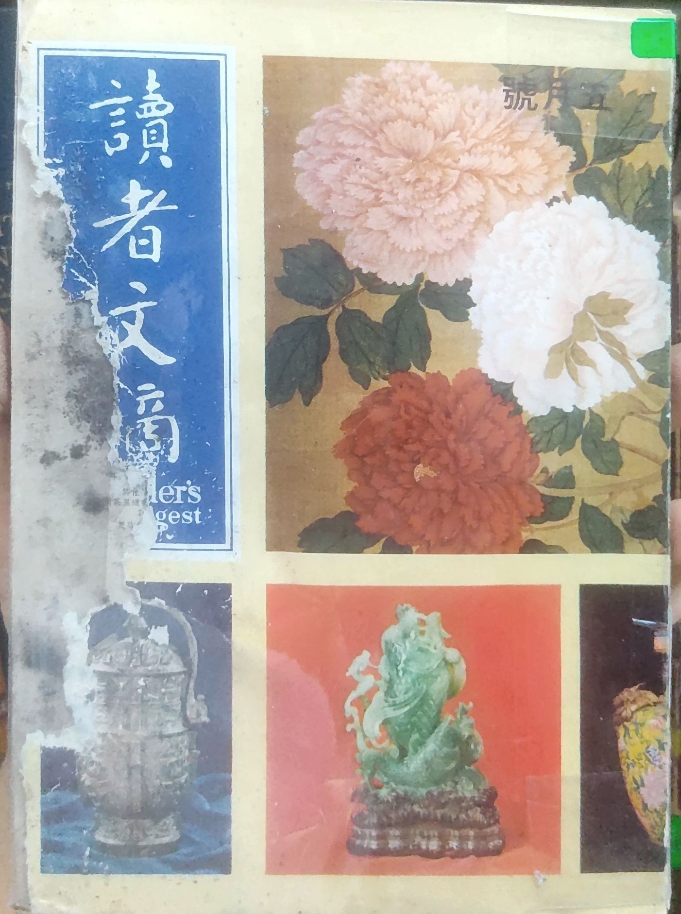 读者文摘 1968 五月号