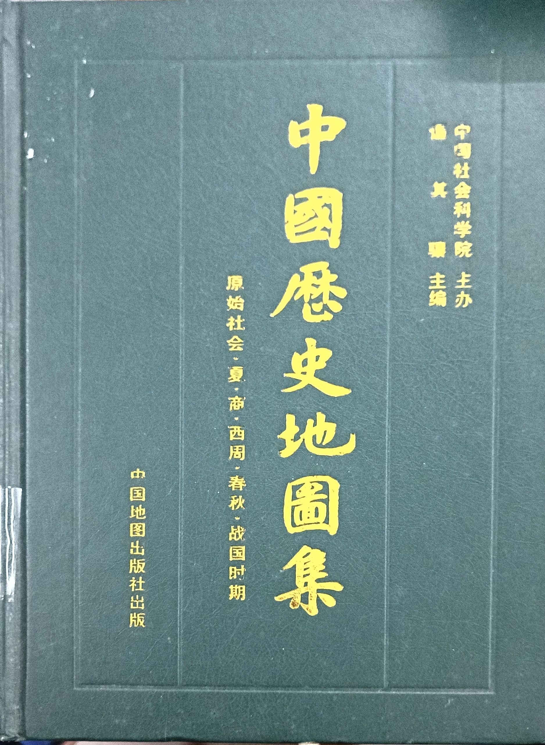中国历史地图集 第一册：原始社会 • 夏 • 商 • 西周 • 春秋 • 战国时期