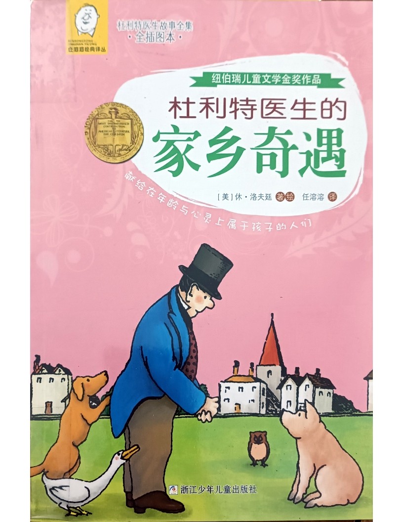 杜利特医生的家乡奇遇