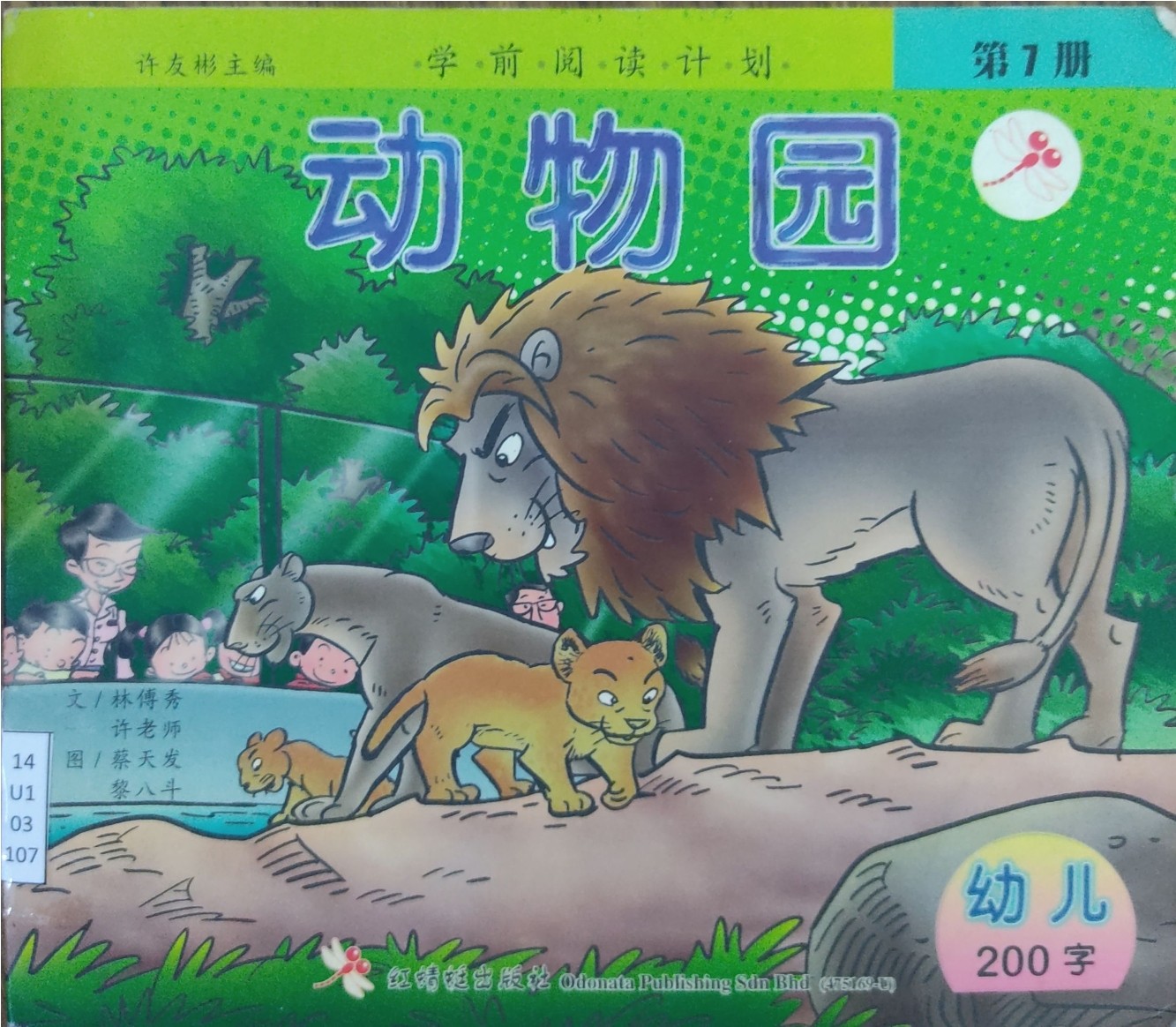 学前阅读计划 第7册：动物园