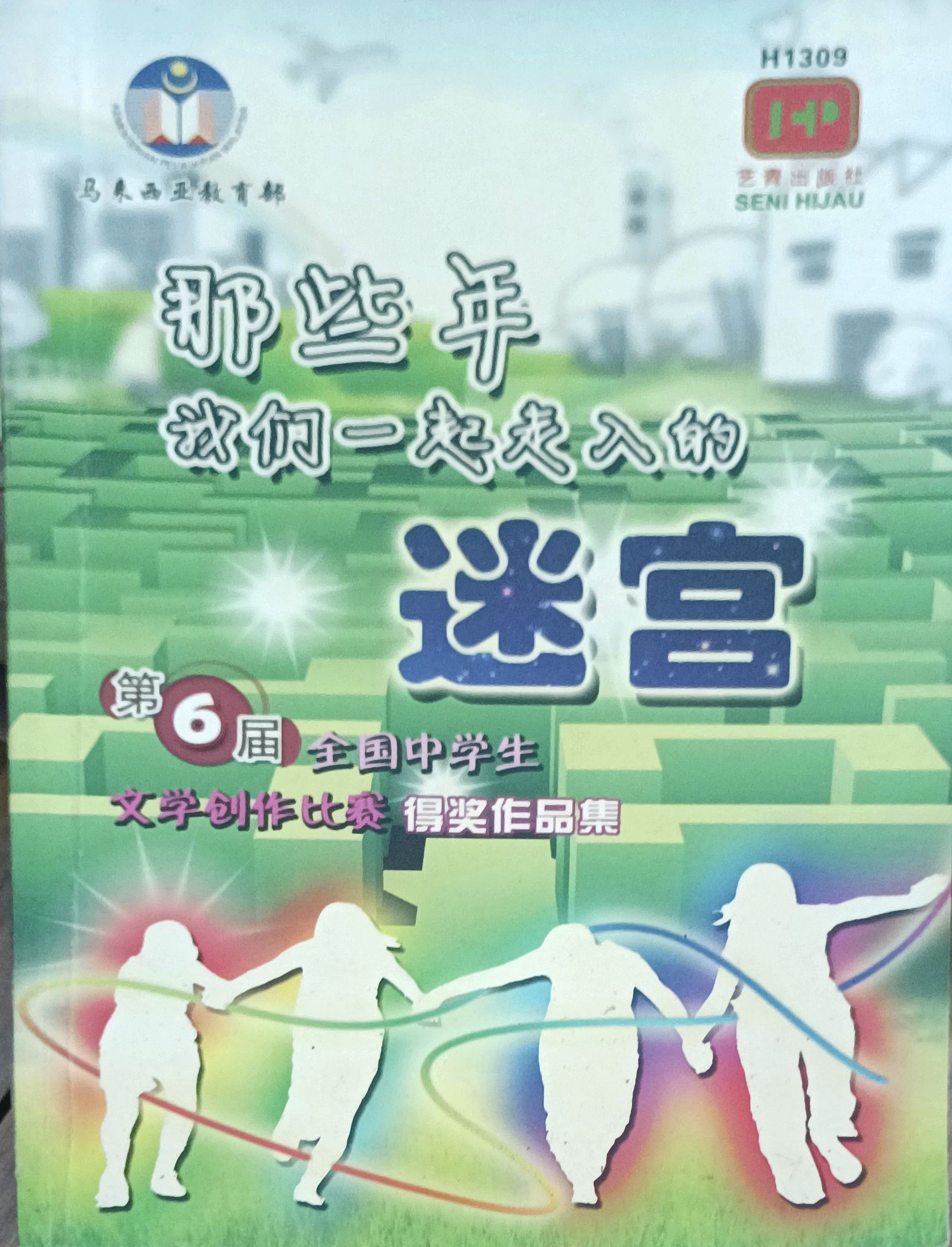 那些年我们一起走入的迷宫（第 6 届全国中学生文学创作比赛得奖作品集）