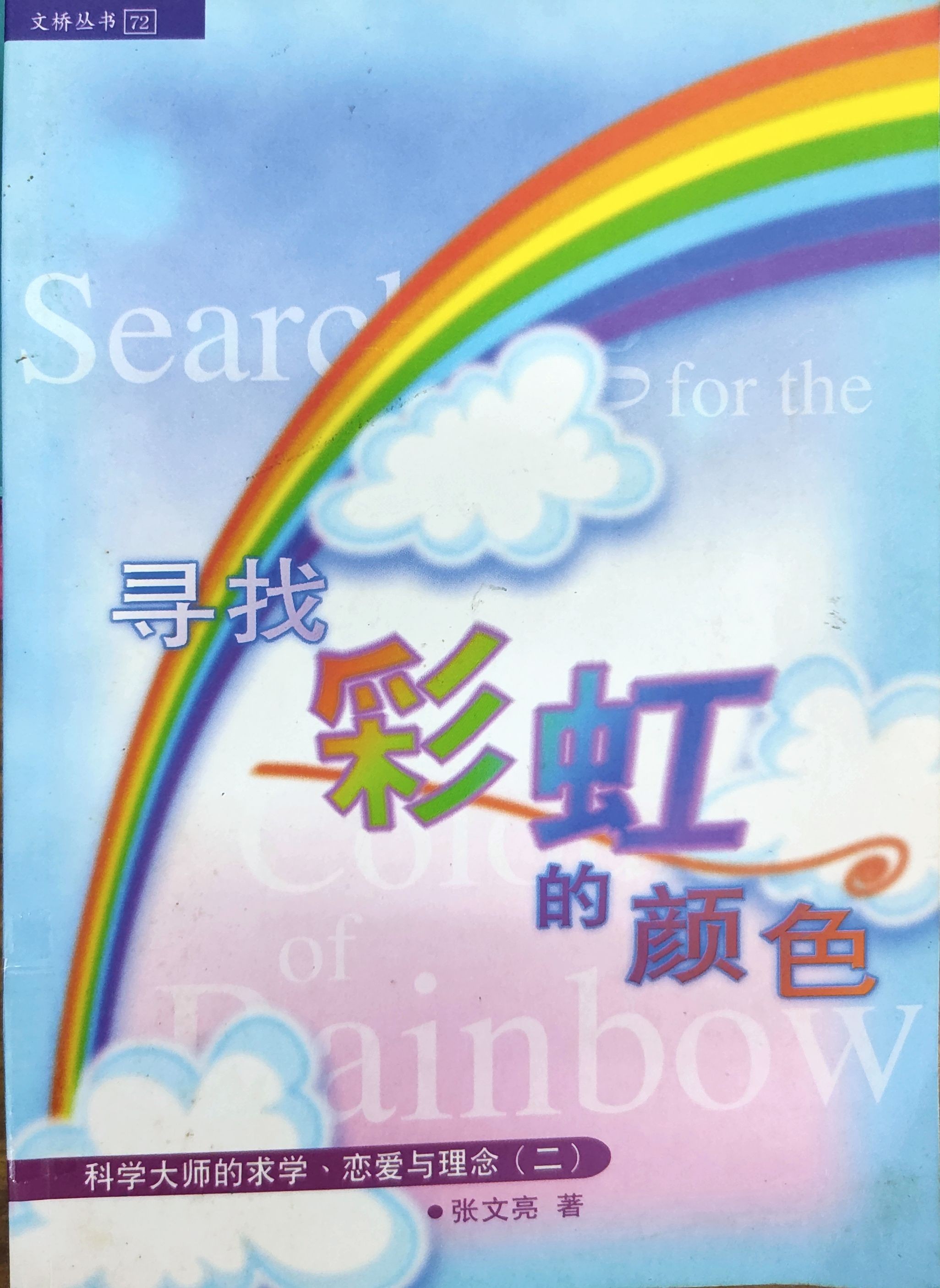 寻找彩虹的颜色