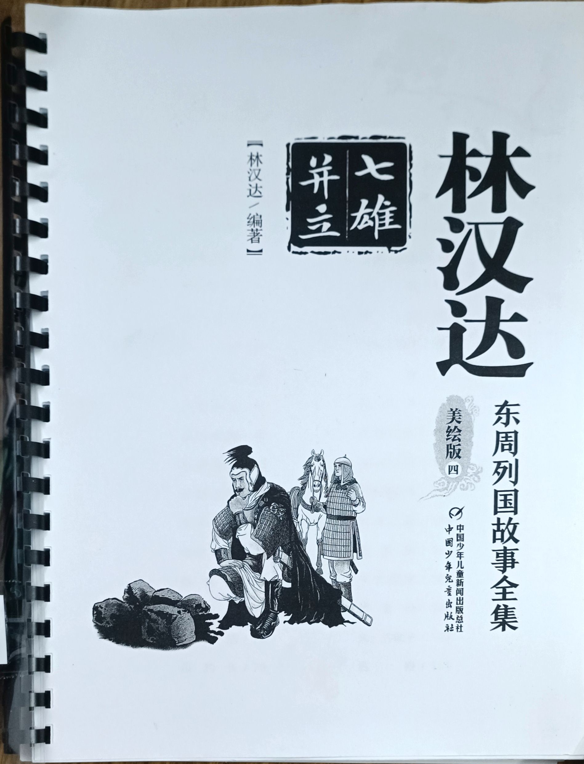 林汉达美绘版四（东周列国故事全集）