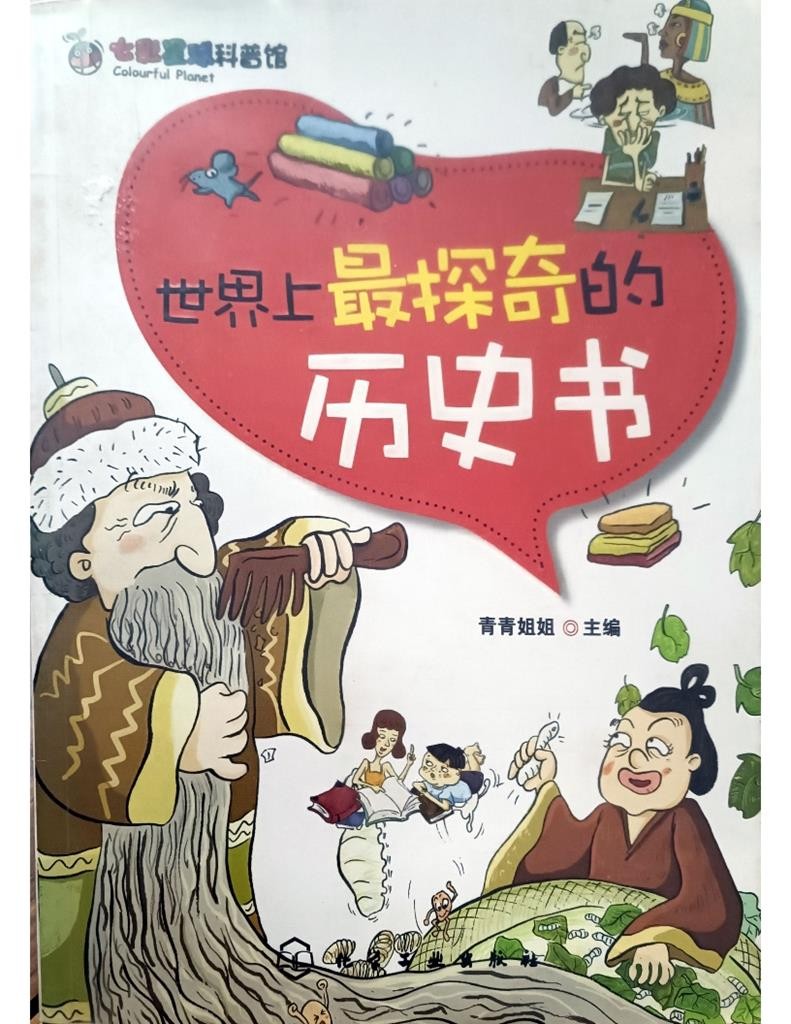 世界上最探奇的历史书
