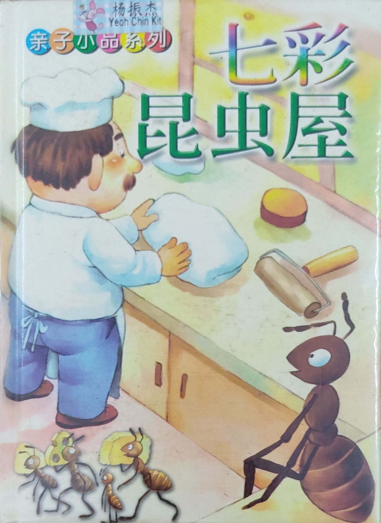 亲子小品系列 -- 七彩昆虫屋