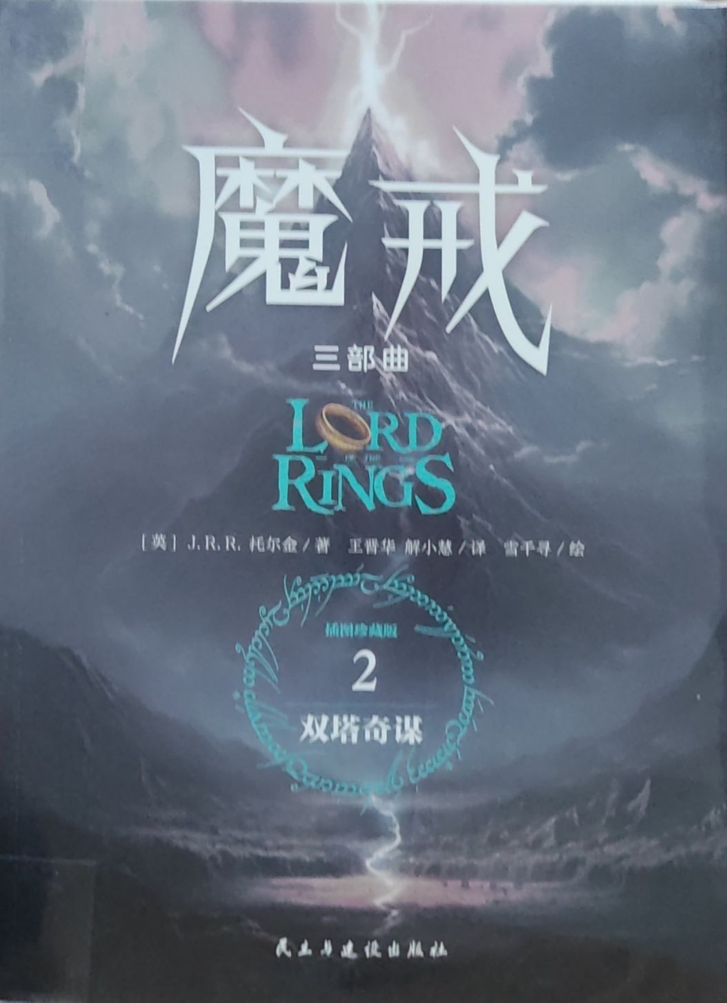 魔戒 2 - 双塔奇谋