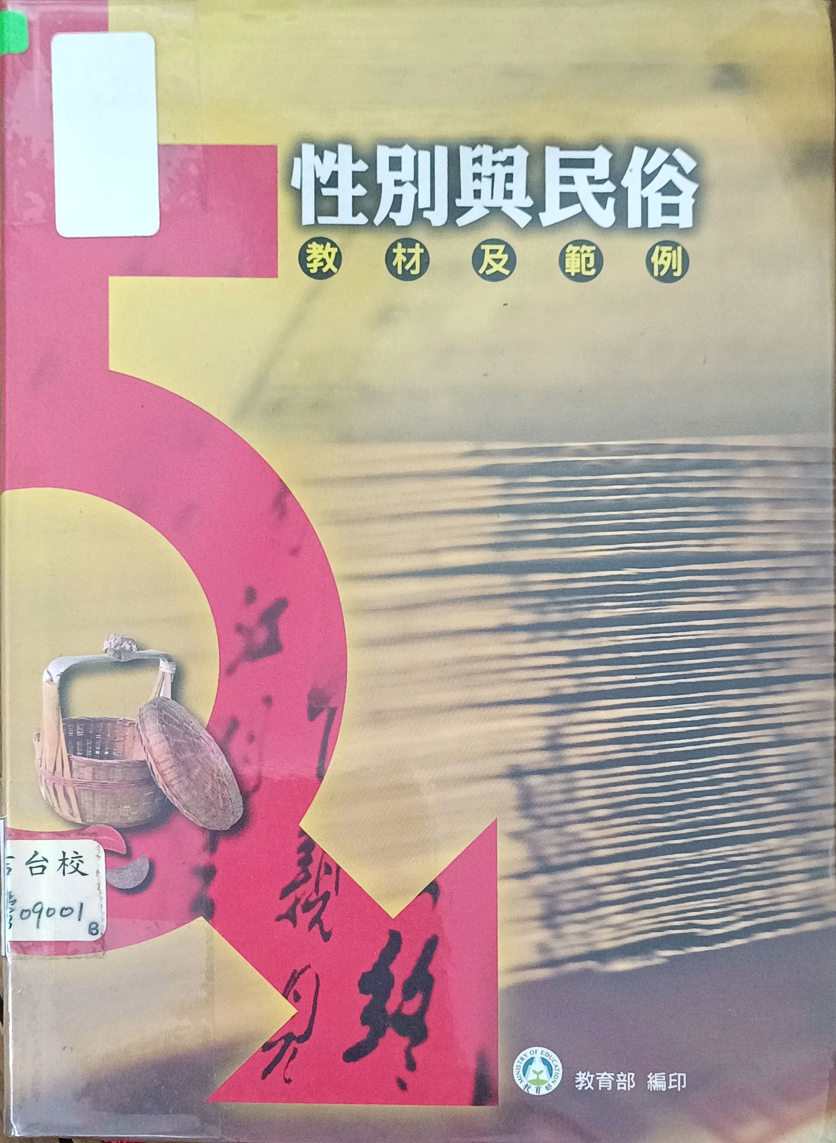 性别与民俗（教材及范例）