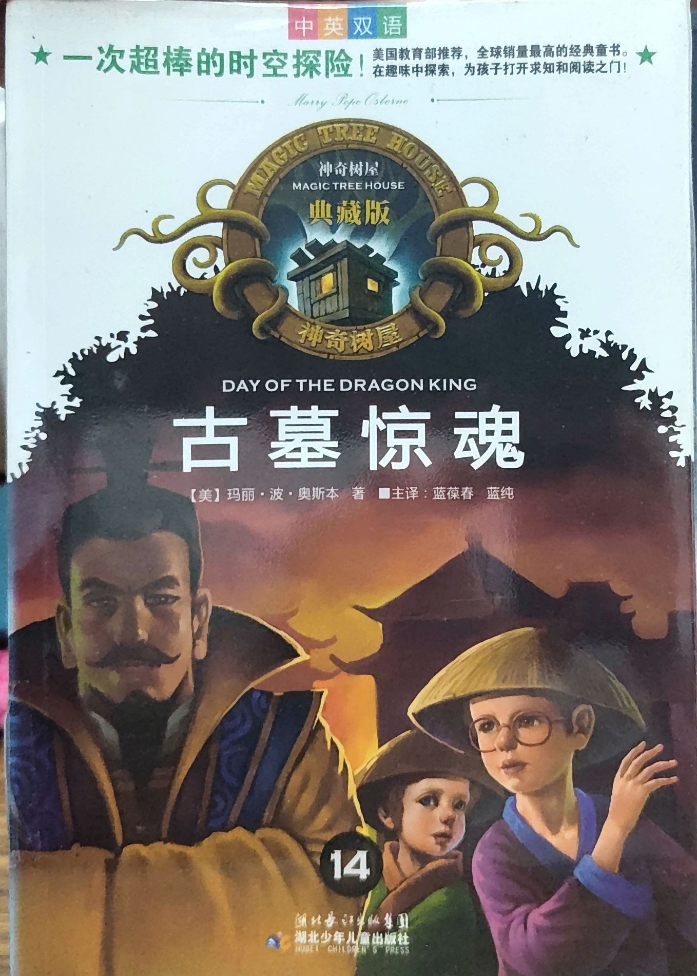  神奇树屋典藏版14：古墓惊魂