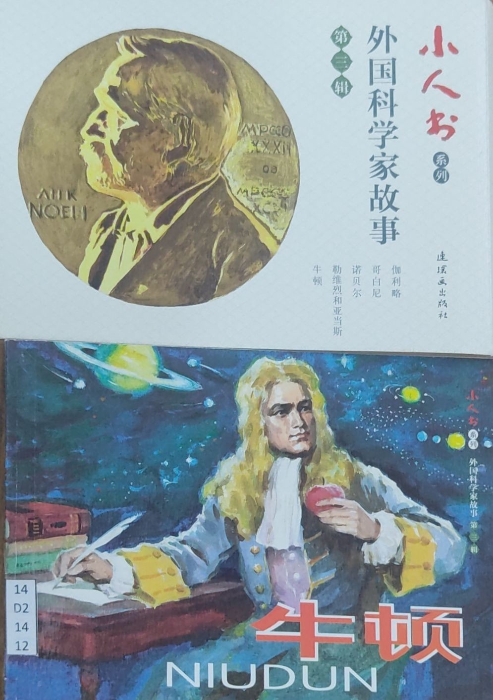 外国科学家故事(第3辑共5册)/小人书系列 - 牛顿