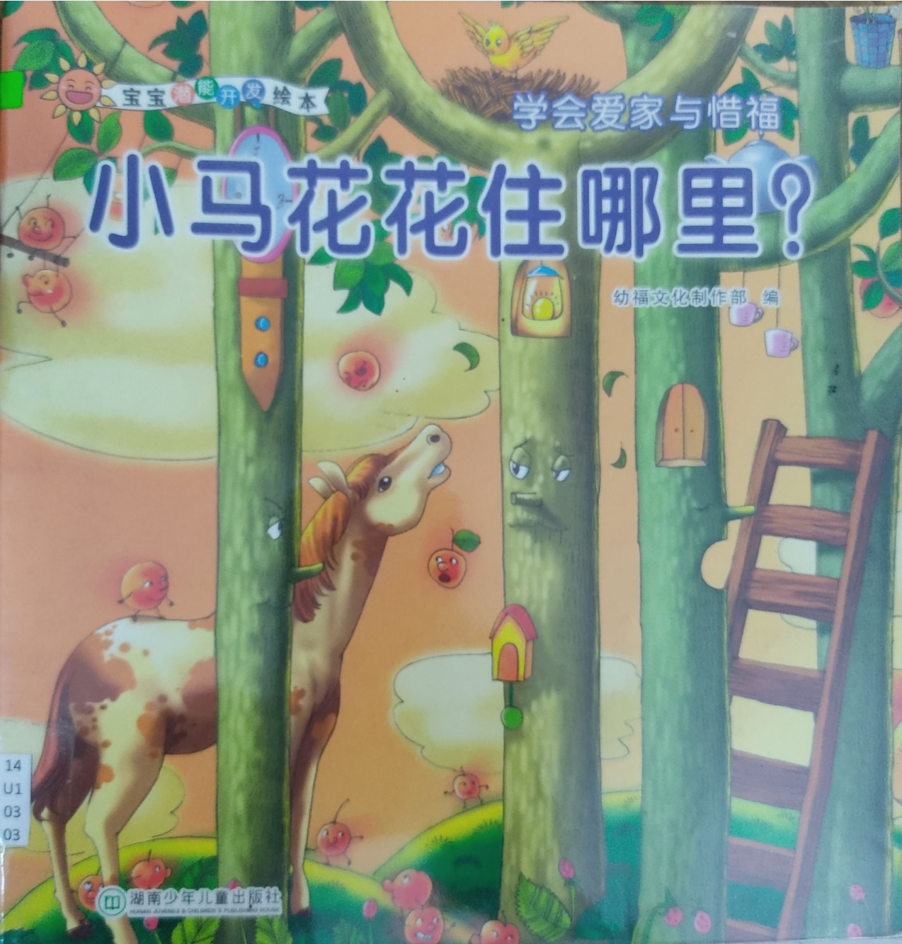 小马花花住哪里？