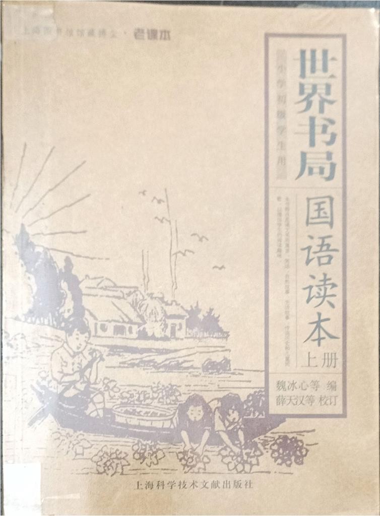 世界书局国语读本（上册）