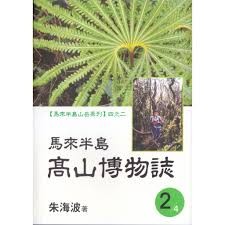 马来半岛高山博物誌