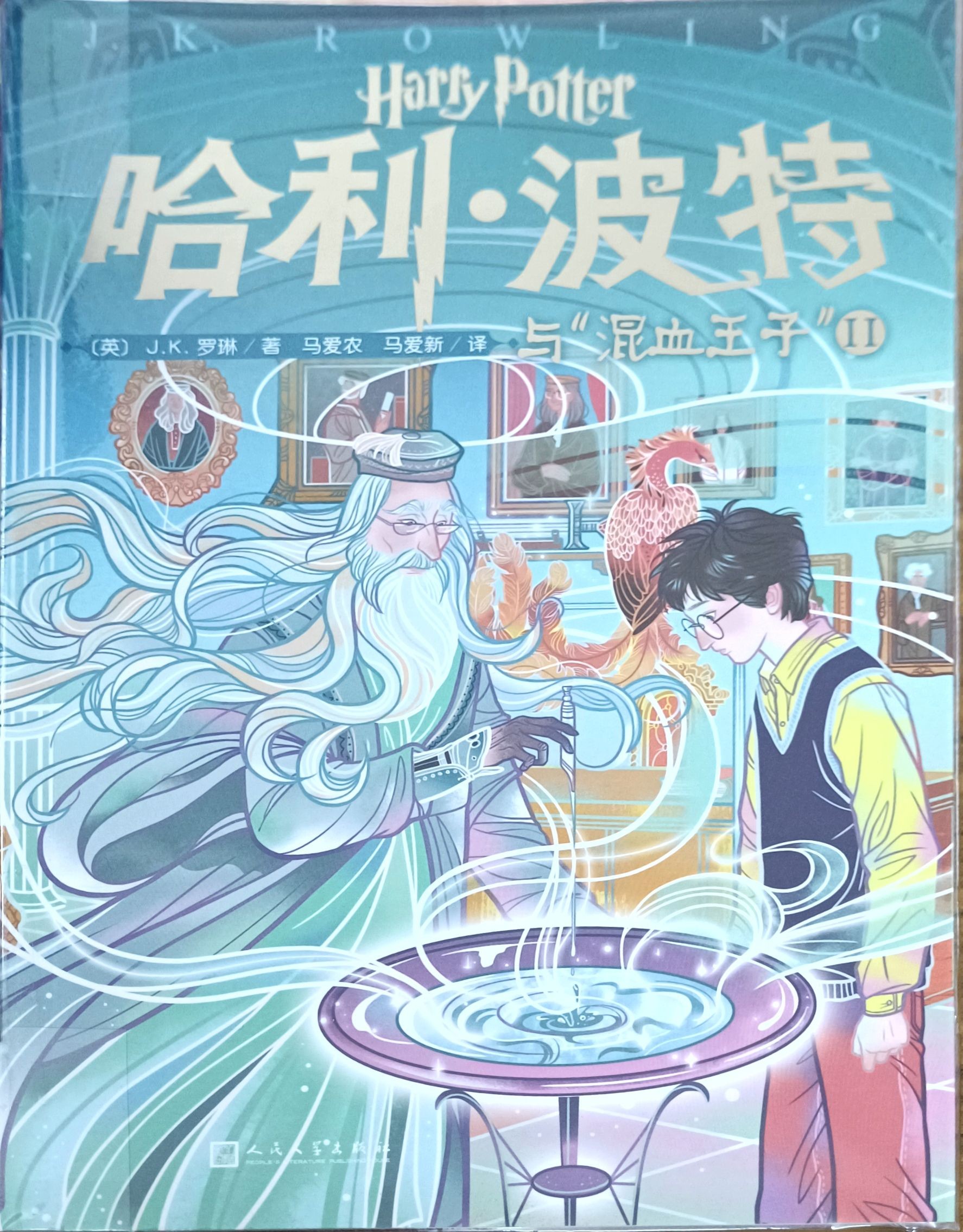 哈利 • 波特与“混血王子” II