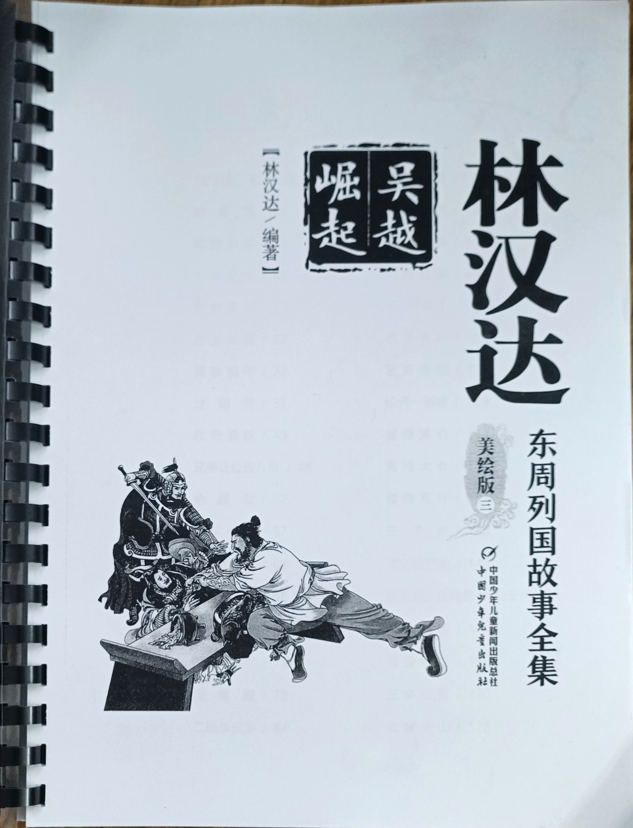林汉达美绘版三（东周列国故事全集）