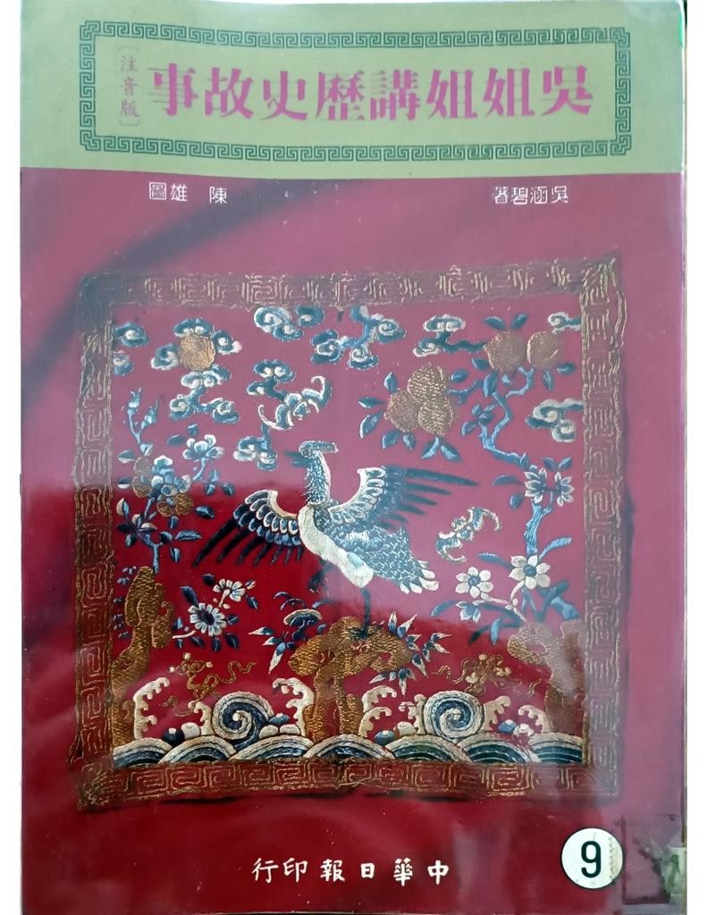 吴姐姐讲历史故事（9）