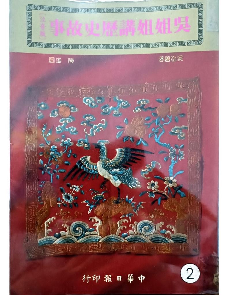 吴姐姐讲历史故事（2）