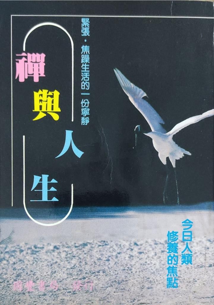 禅与人生