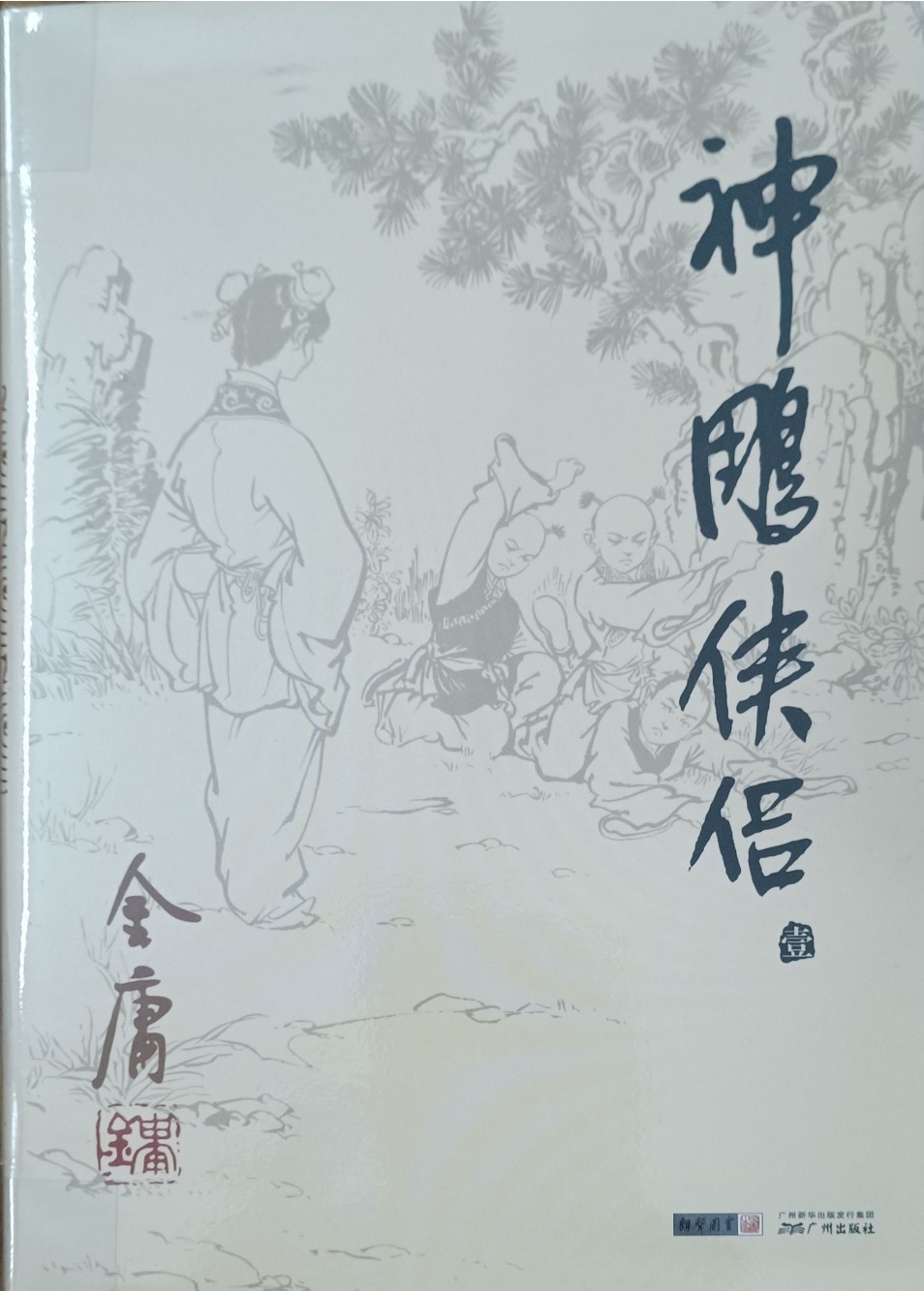 神雕侠侣（壹）