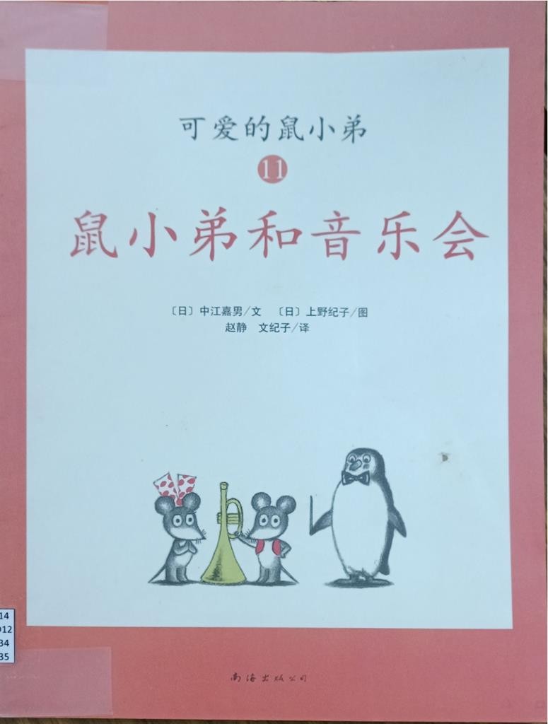 鼠小弟和音乐会 （可爱的鼠小弟 11）