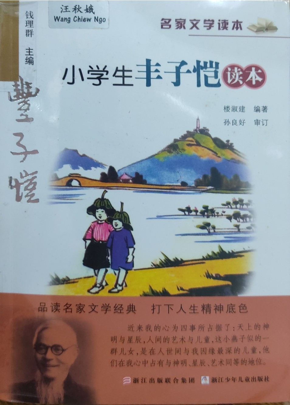 小学丰子恺读本