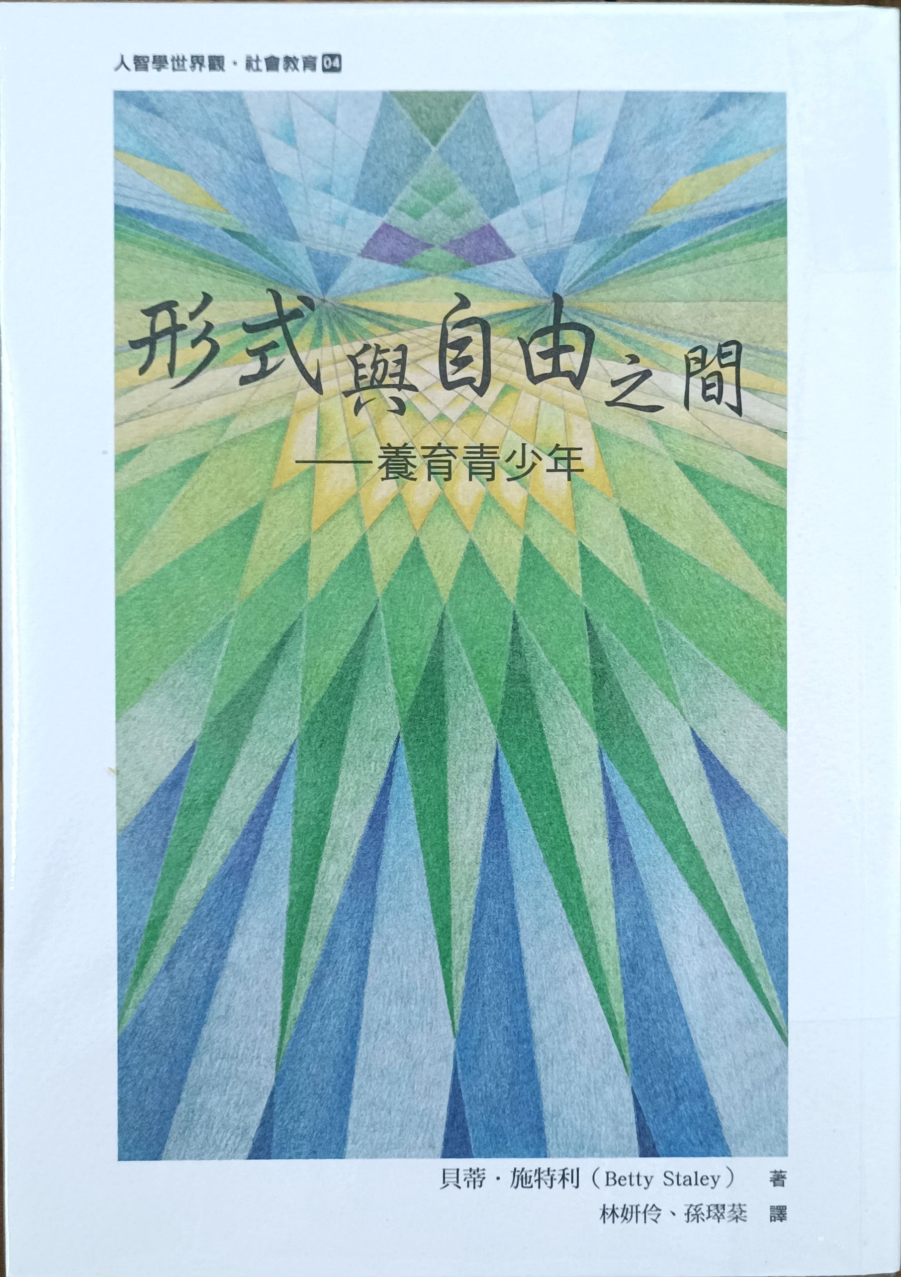 形式与自由之间 —— 养育青少年