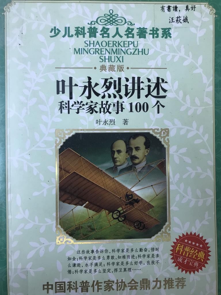 叶永烈讲述科学家的100个故事
