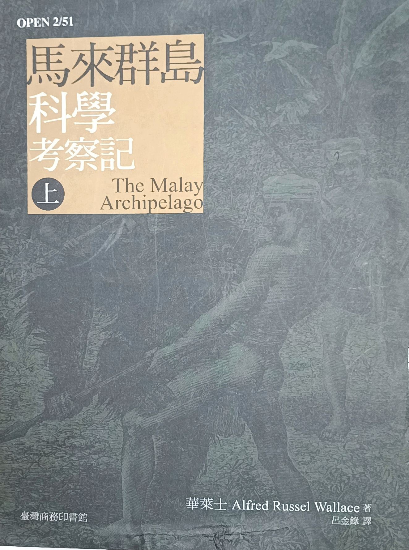 马来群岛科学考察记（上）