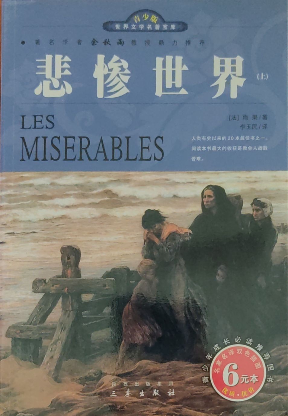 悲惨世界（上）