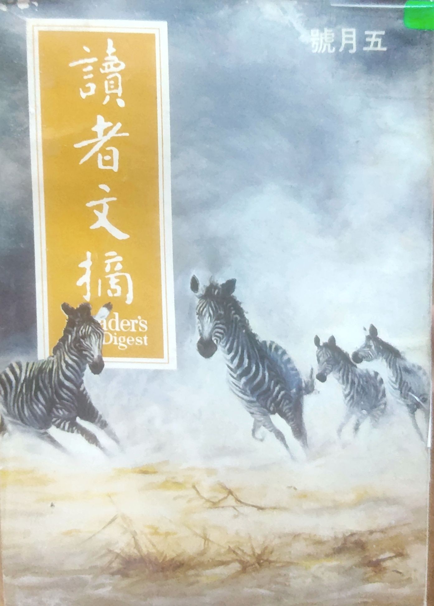 读者文摘 1969 五月号