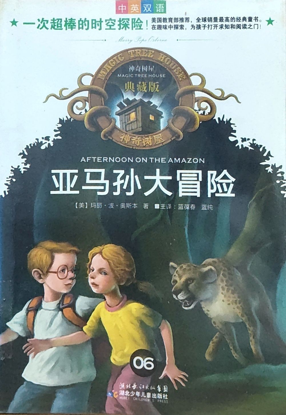  神奇树屋典藏版06：亚马孙大冒险