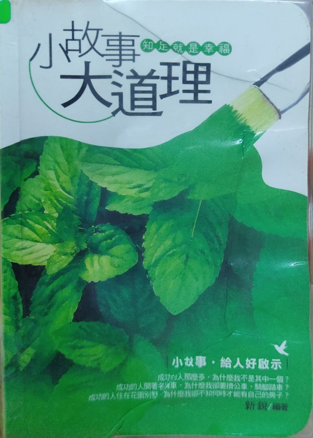 小故事大道理：知足就是幸福