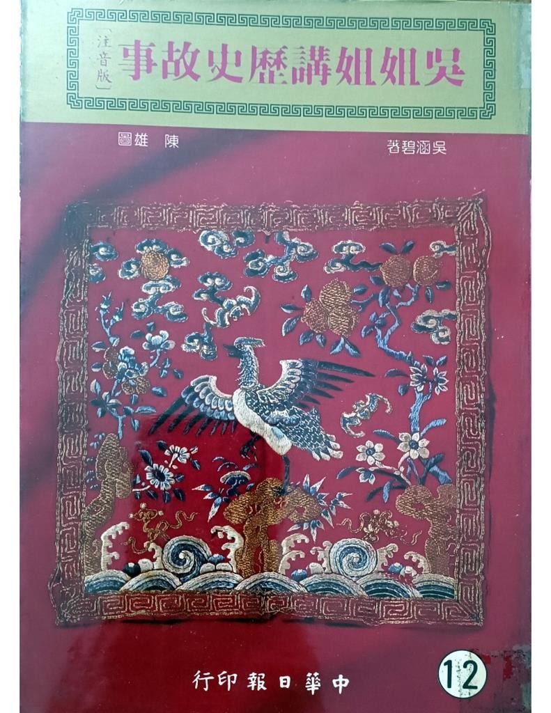 吴姐姐讲历史故事（12）