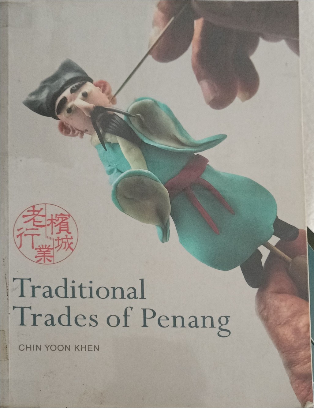 槟城老行业 Traditional Trades of Penang