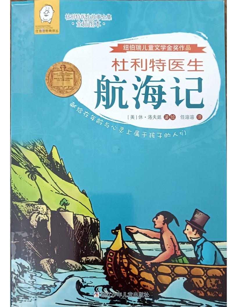 杜利特医生航海记