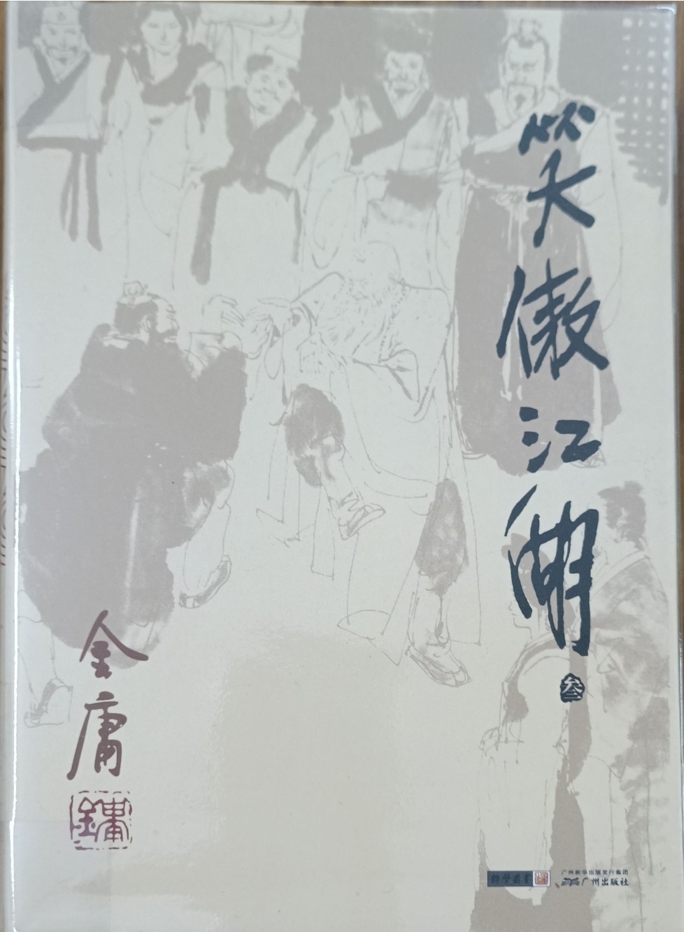 笑傲江湖（叁）