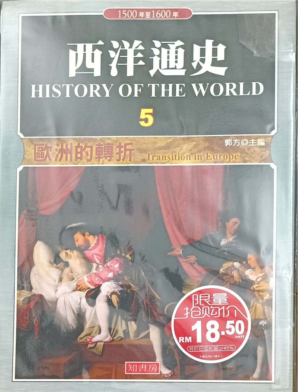 西洋通史 5 ：欧洲的转折