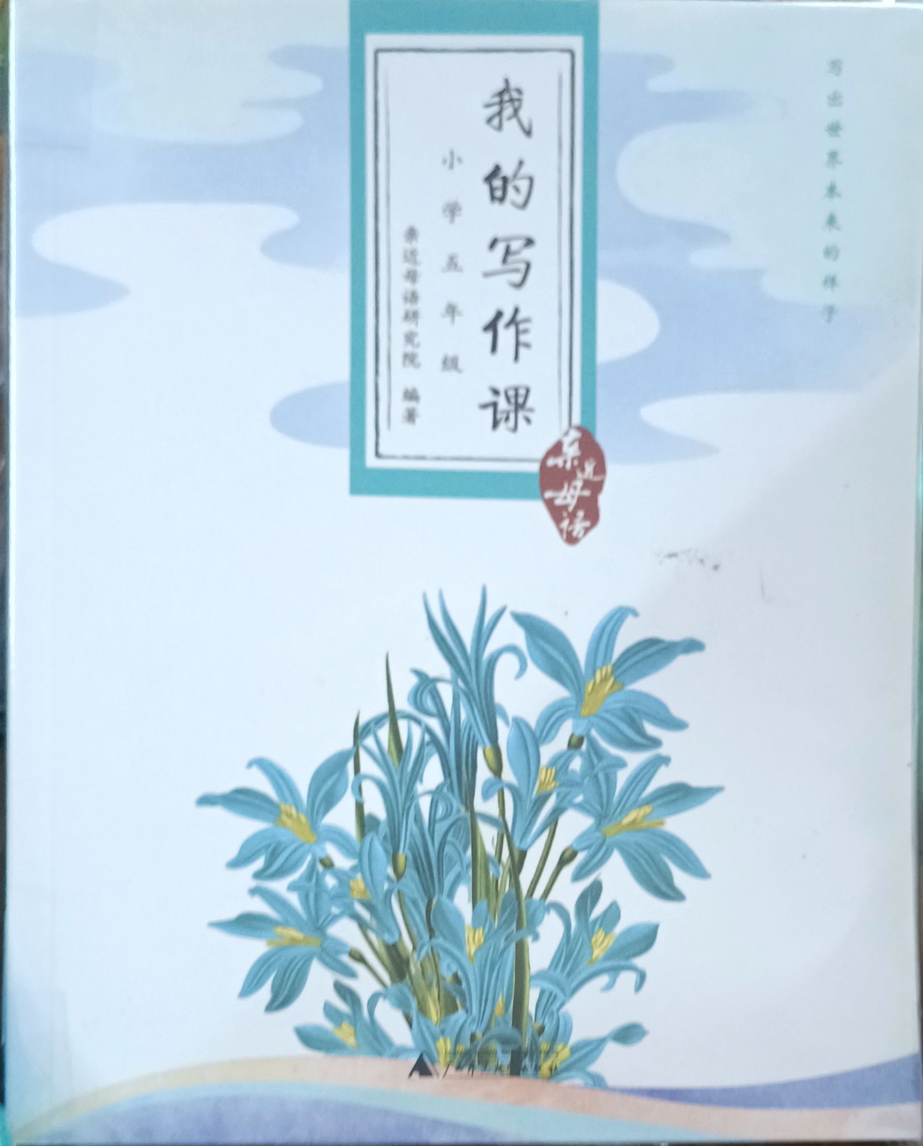 我的写作课（小学五年级）