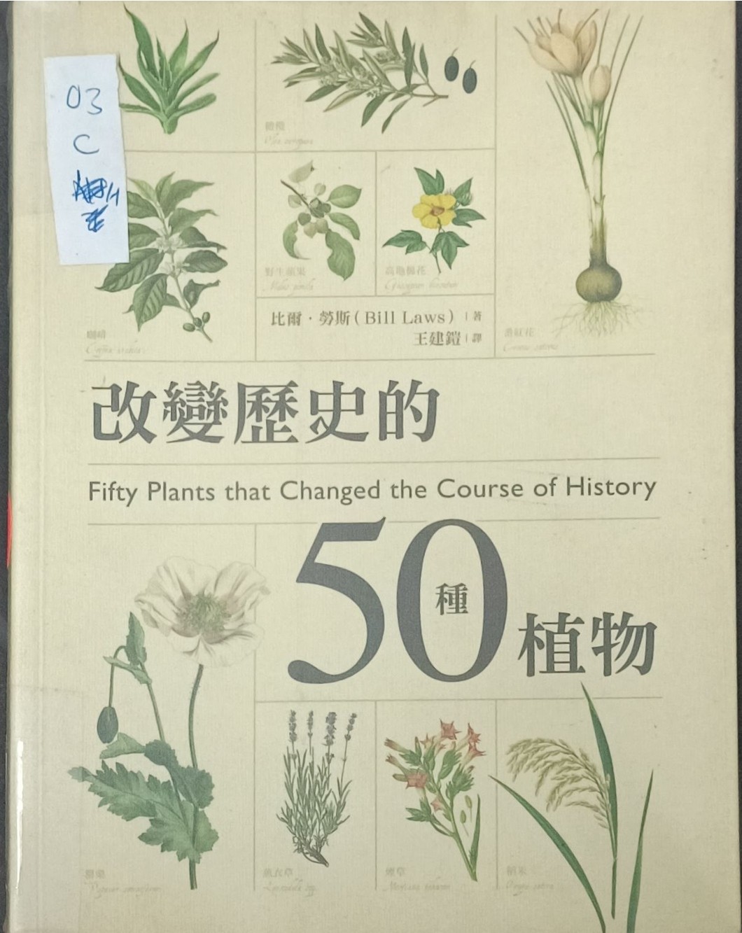 改变历史的 50 种植物