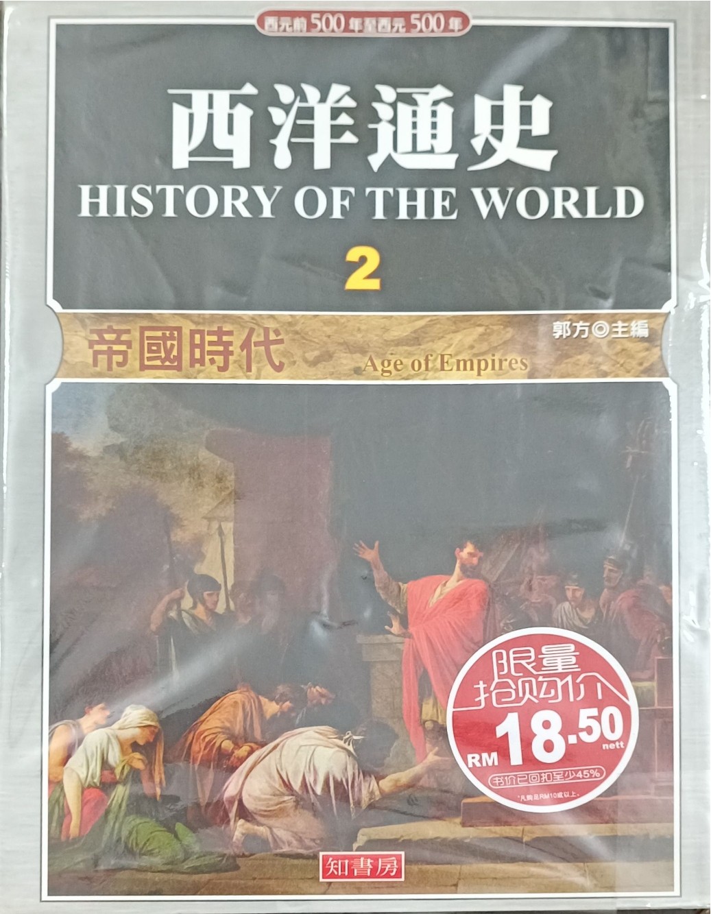 西洋通史 2 ：帝国时代