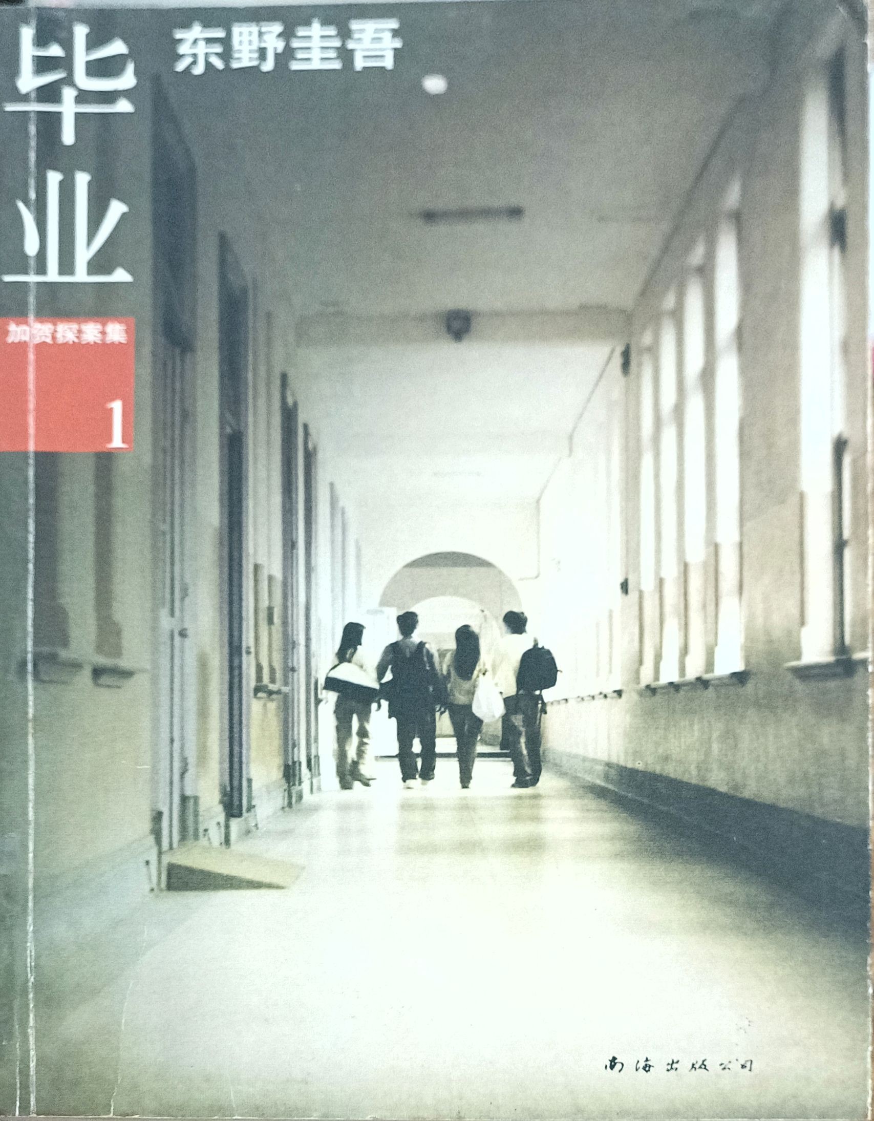 毕业（加贺探案集 1）