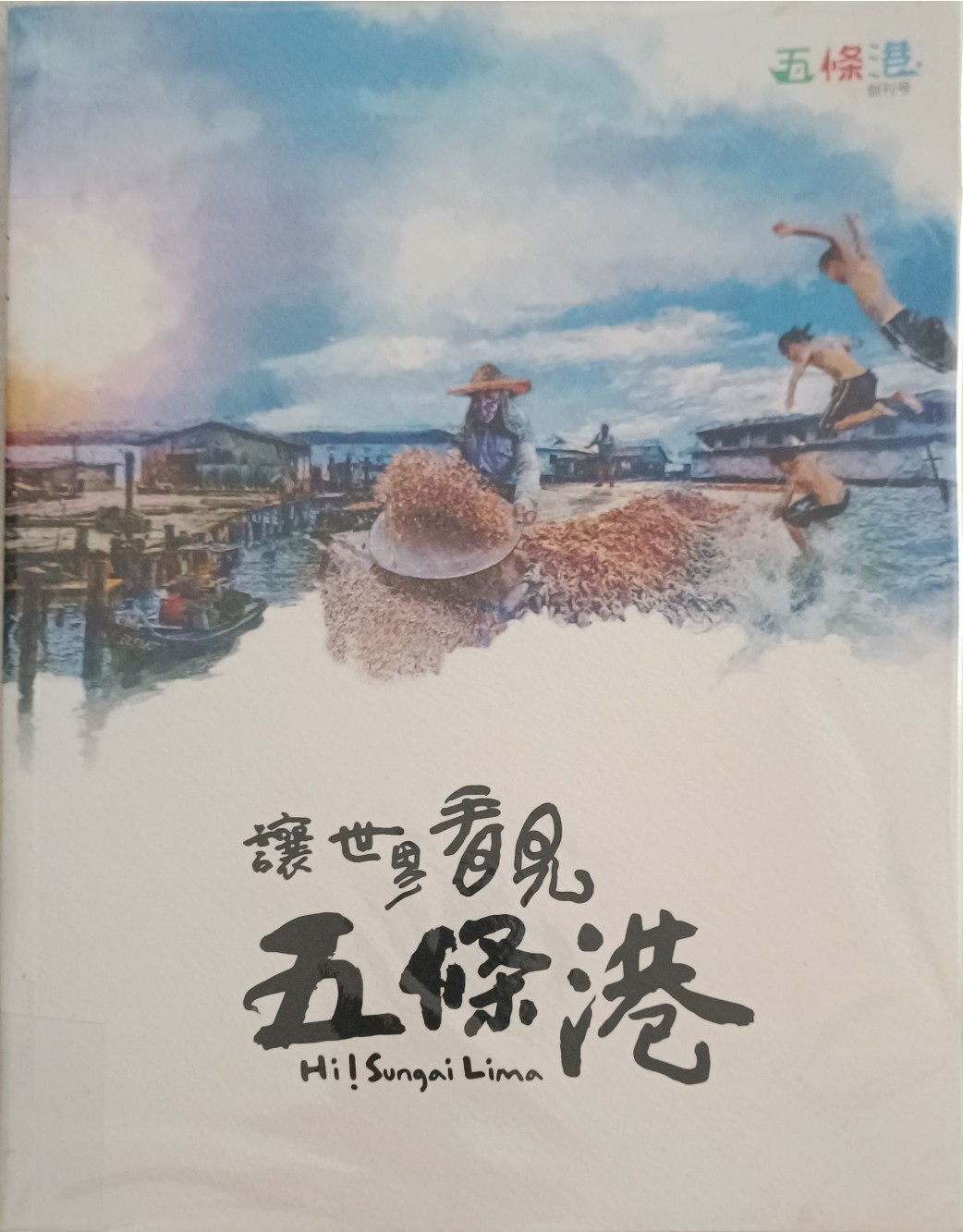 让世界看见五条港 Hi! Sungai Lima