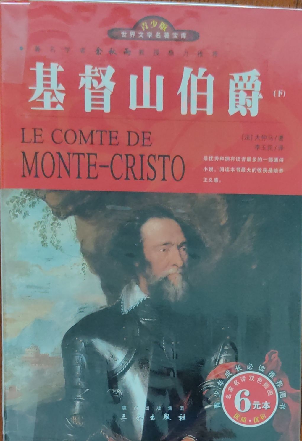 基督山伯爵 （下）