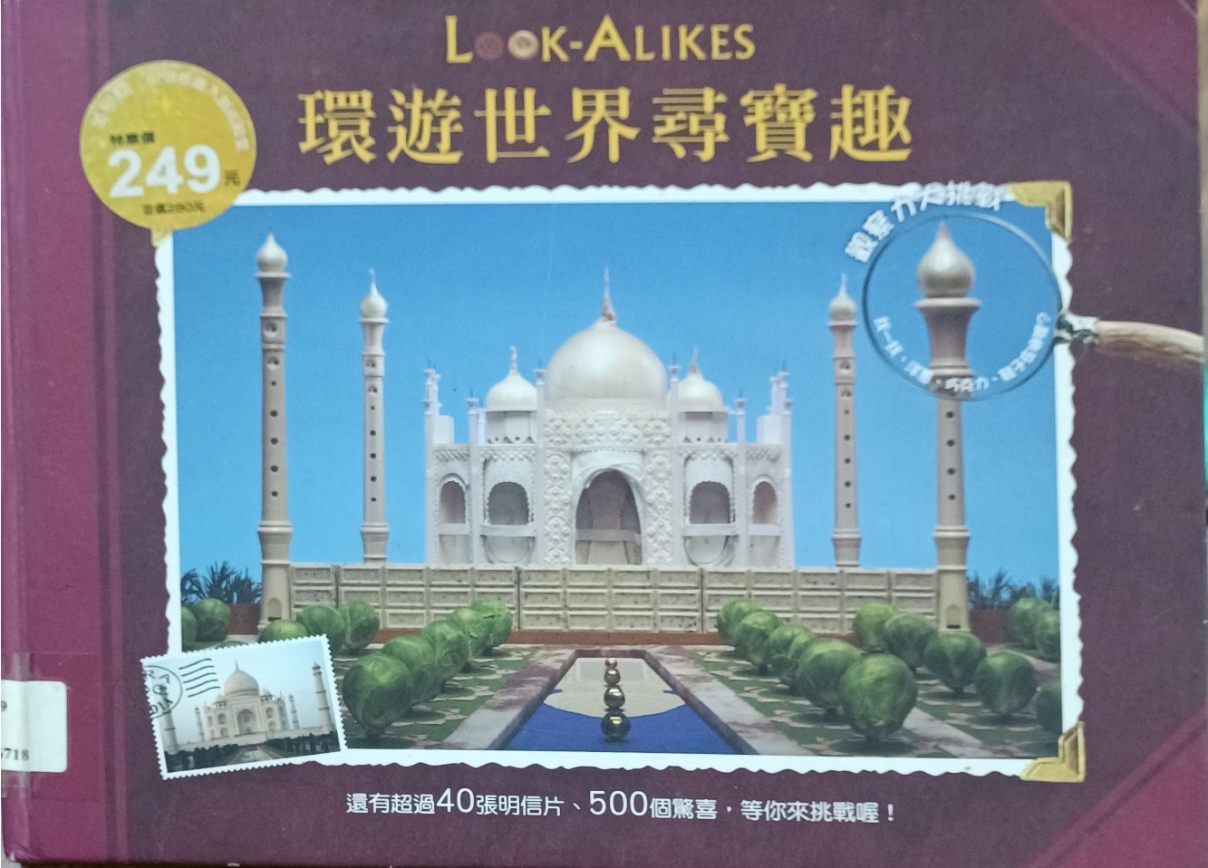 环游世界寻宝趣