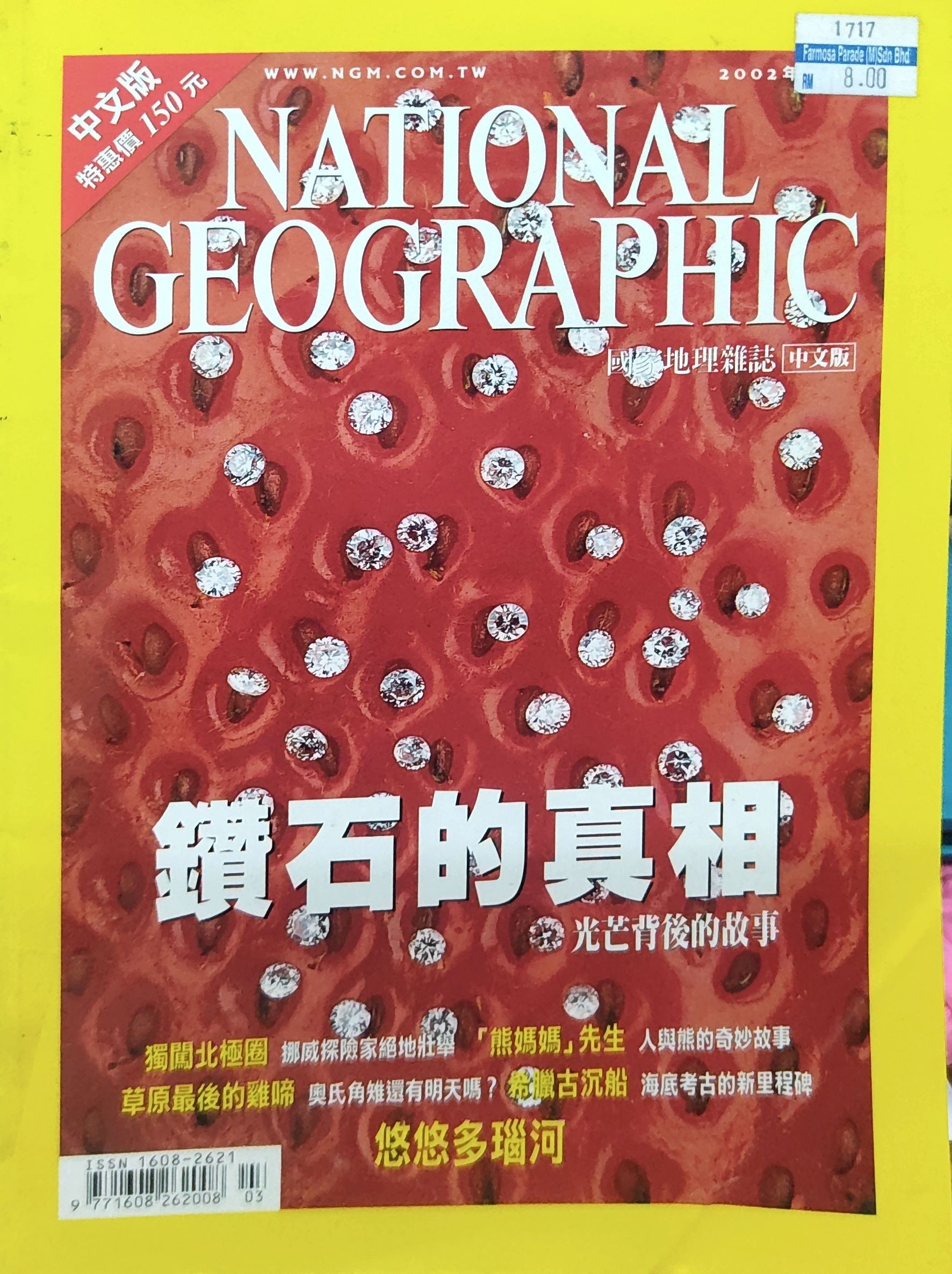 National Geographic中文版 - 钻石的真相