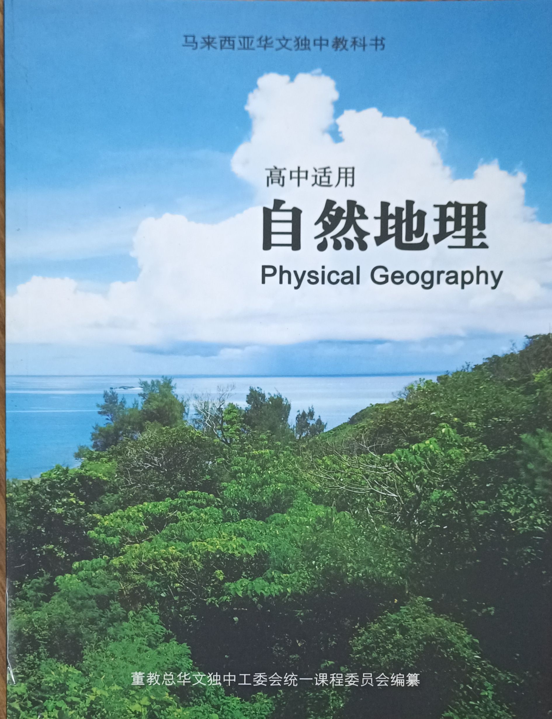 高中：自然地理（马来西亚华文独中教科书）