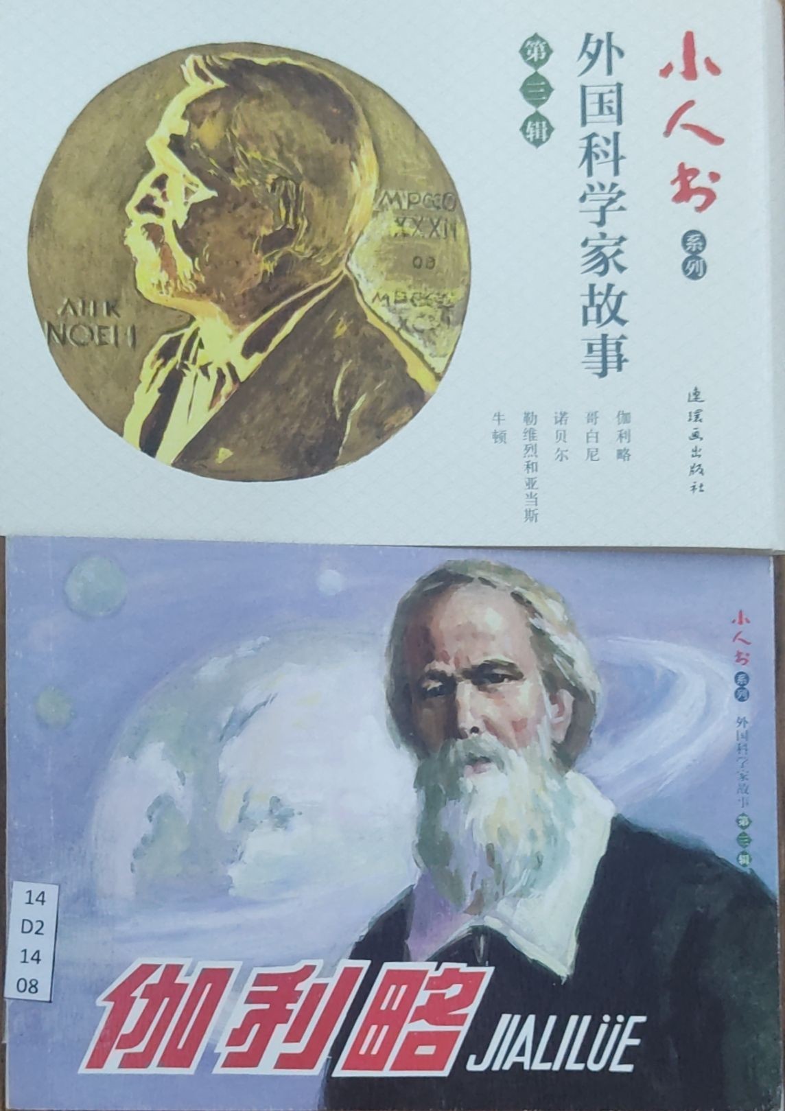 外国科学家故事(第3辑共5册)/小人书系列 - 伽利略