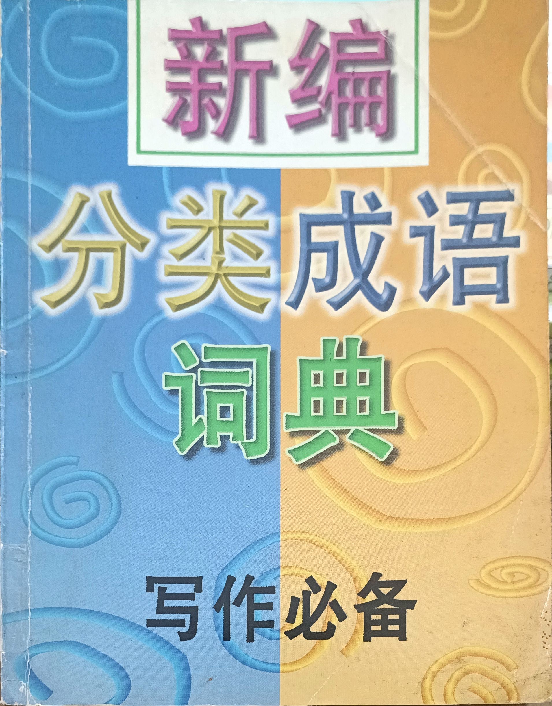 新编分类成语词典（写作必备）