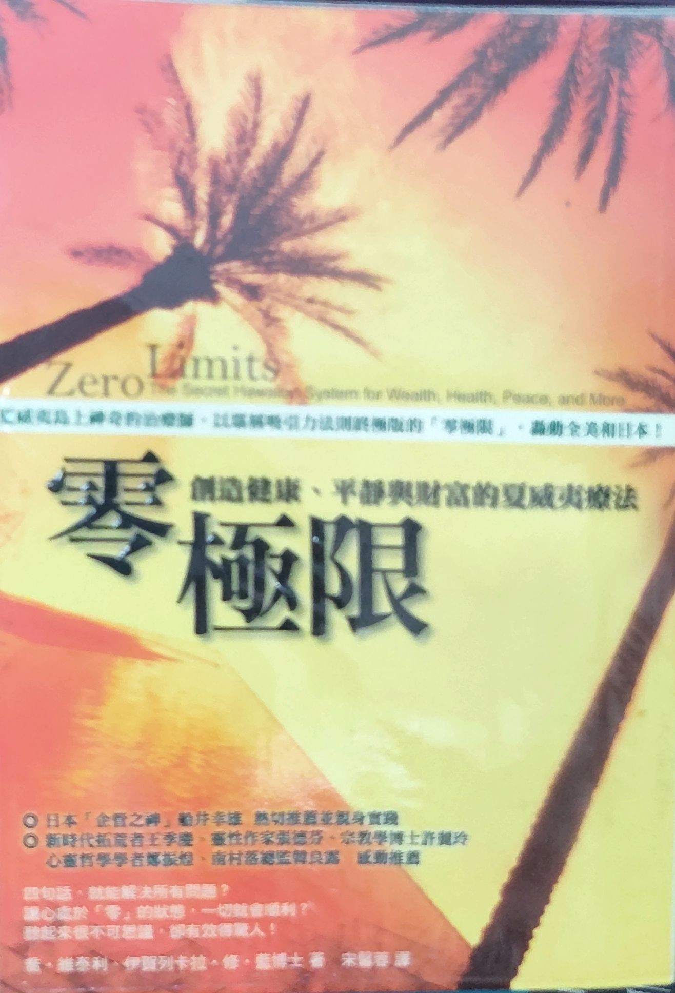 零极限 -- 创造健康、平静与财富的夏威夷疗法